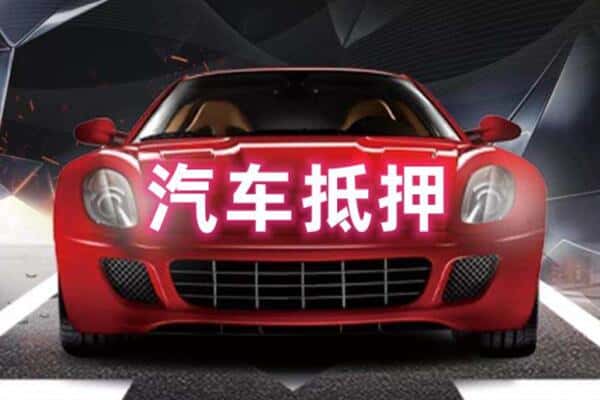 信阳淮滨县诚信二手车抵押